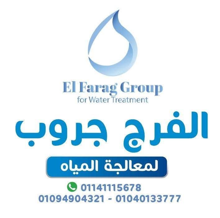 الفرح جروب لمعالجة المياه