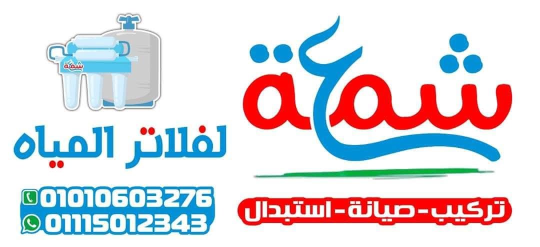 مركز شمعة لفلاتر المياه